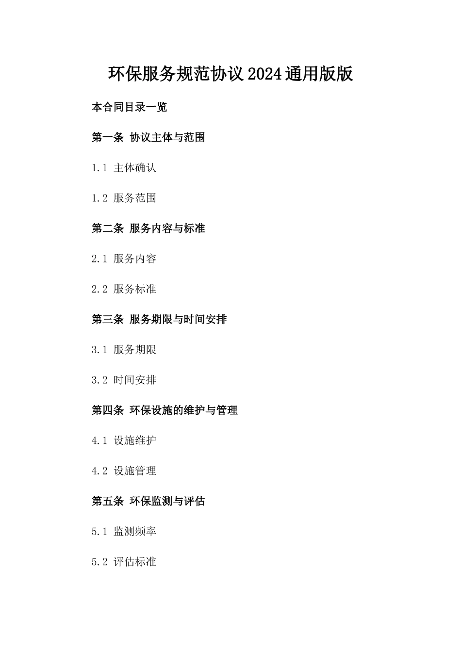 环保服务规范协议2024通用版版_第2页