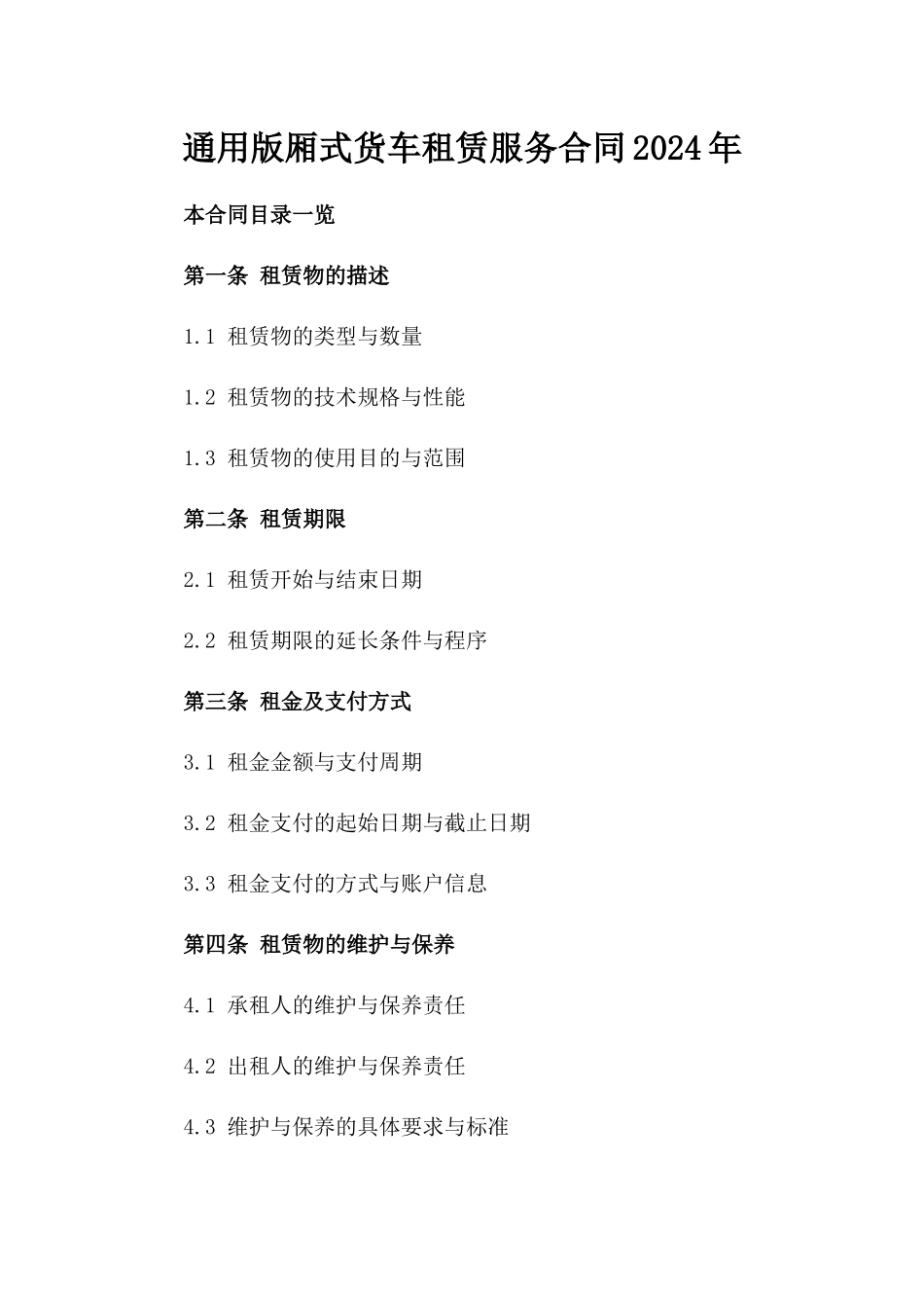 通用版厢式货车租赁服务合同2024年_第1页
