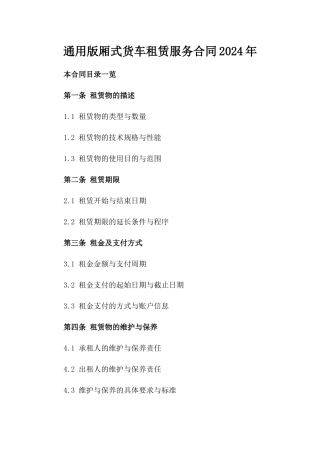通用版厢式货车租赁服务合同2024年