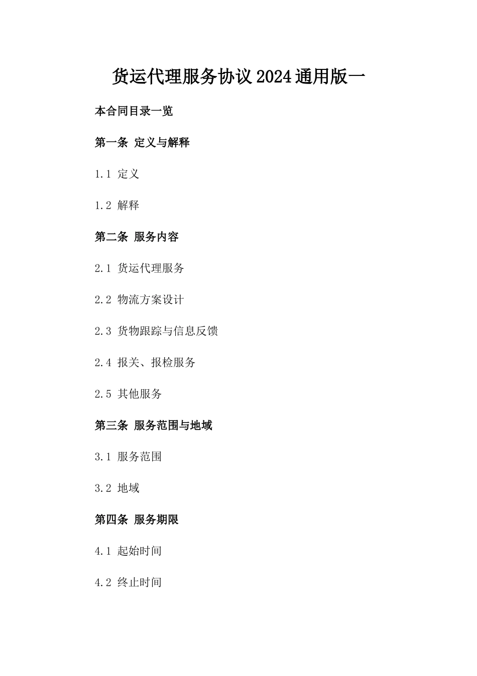 货运代理服务协议2024通用版一_第2页