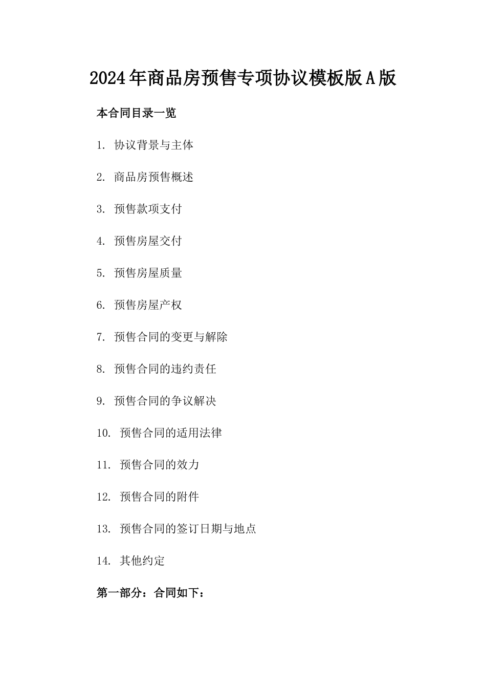 2024年商品房预售专项协议模板版A版_第2页