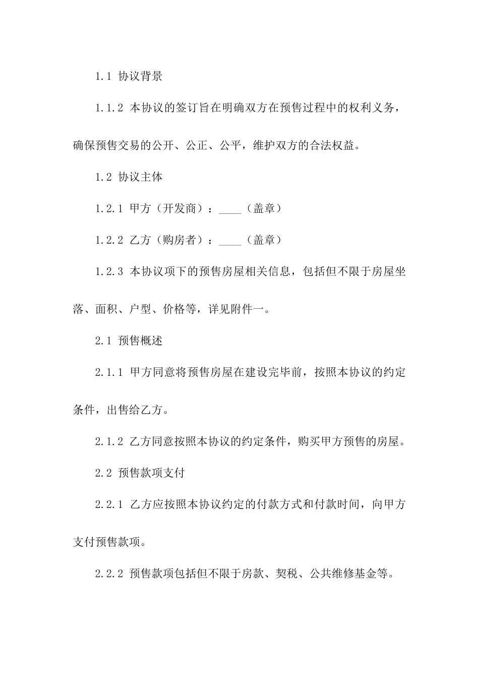 2024年商品房预售专项协议模板版A版_第3页