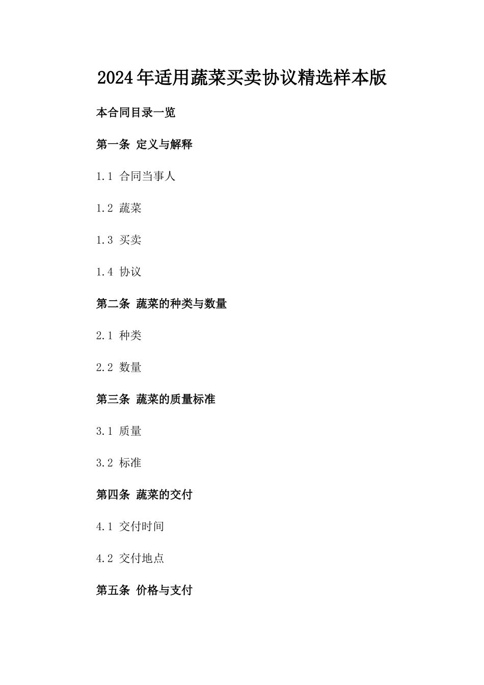 2024年适用蔬菜买卖协议精选样本版_第2页