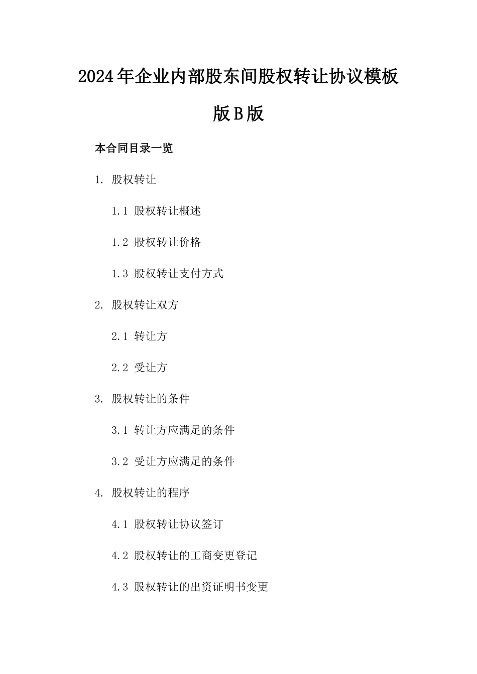 2024年企业内部股东间股权转让协议模板版B版_第2页