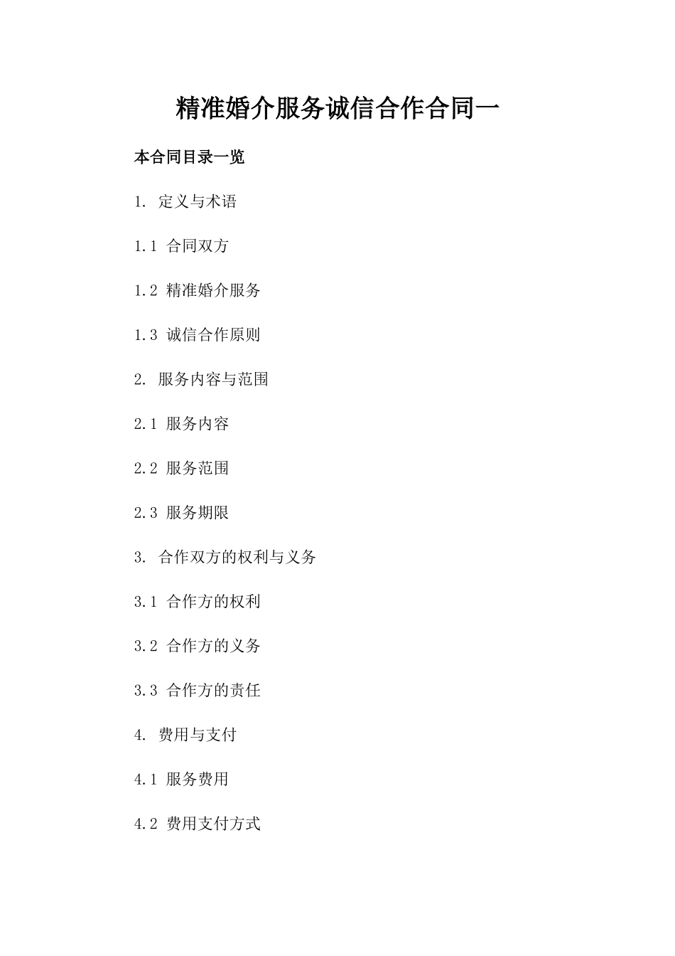 精准婚介服务诚信合作合同一_第2页