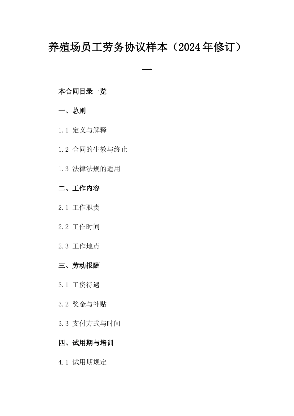 养殖场员工劳务协议样本（2024年修订）一_第2页