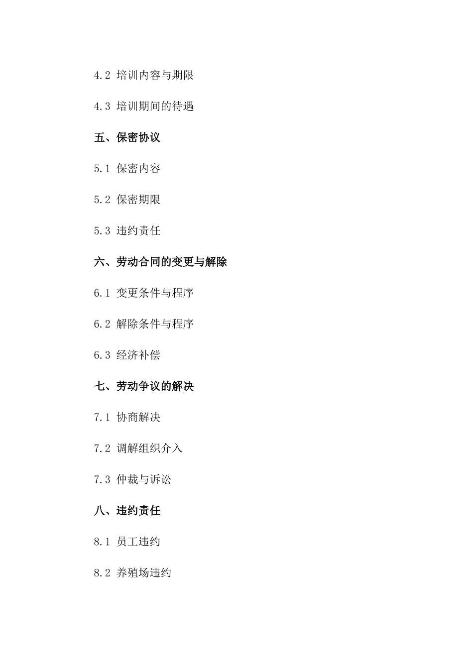 养殖场员工劳务协议样本（2024年修订）一_第3页