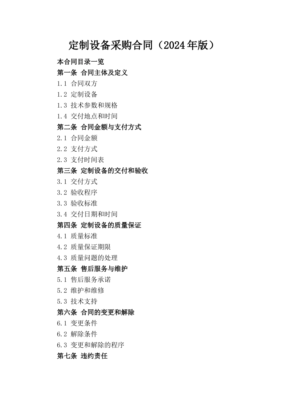 定制设备采购合同（2024年版）_第1页