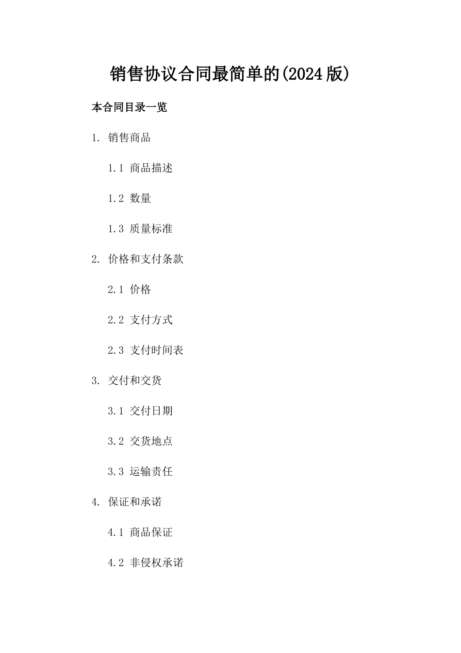 销售协议合同最简单的(2024版)_第2页