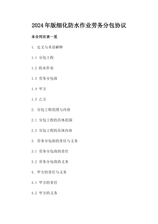 2024年版细化防水作业劳务分包协议