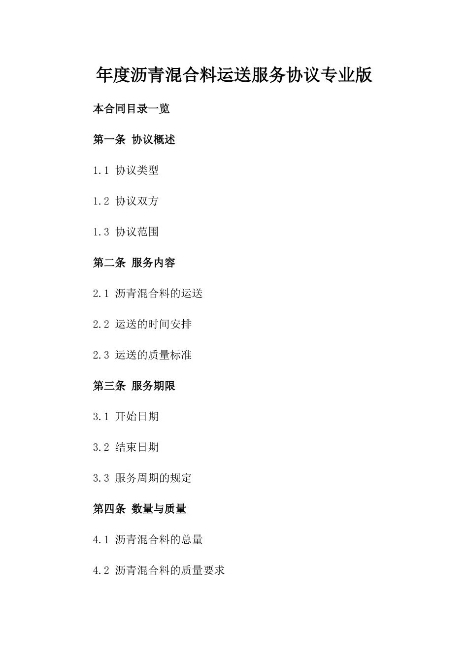 年度沥青混合料运送服务协议专业版_第1页