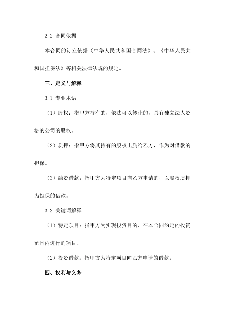 股权质押融资协议：特定项目投资借款_第3页