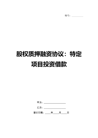 股权质押融资协议：特定项目投资借款
