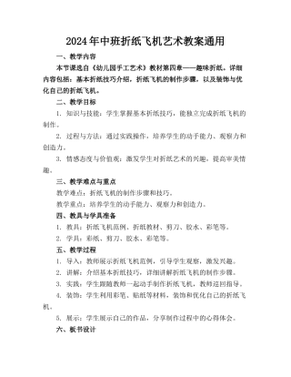 2024年中班折纸飞机艺术教案通用