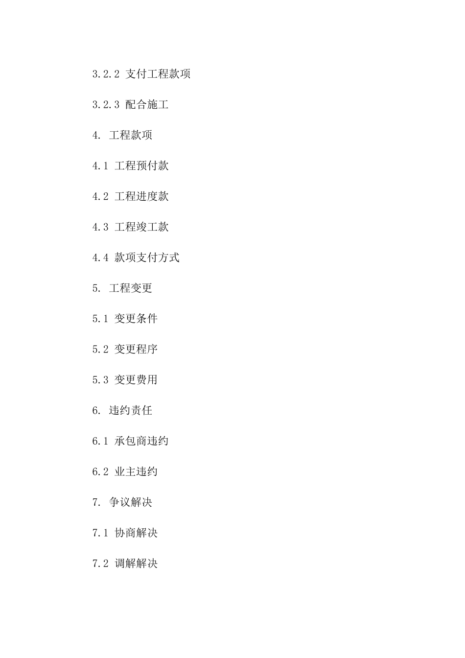 2024年房产项目施工协议模板一_第3页