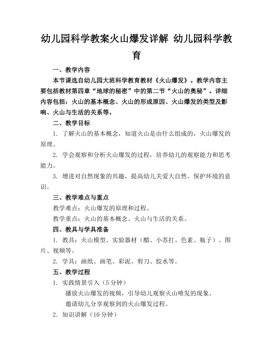 幼儿园科学教案火山爆发详解 幼儿园科学教育_第1页