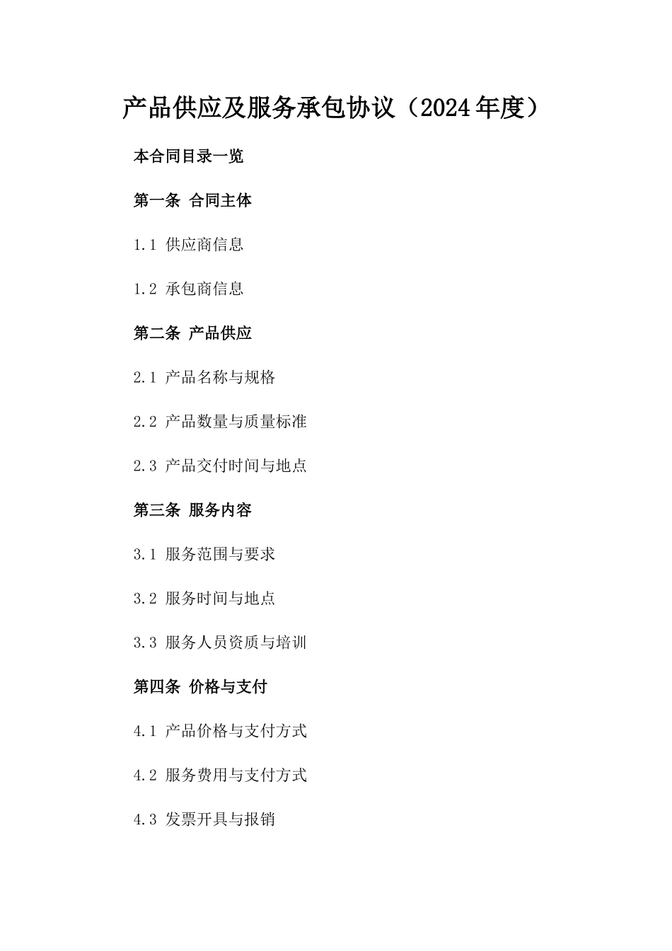 产品供应及服务承包协议（2024年度）_第2页