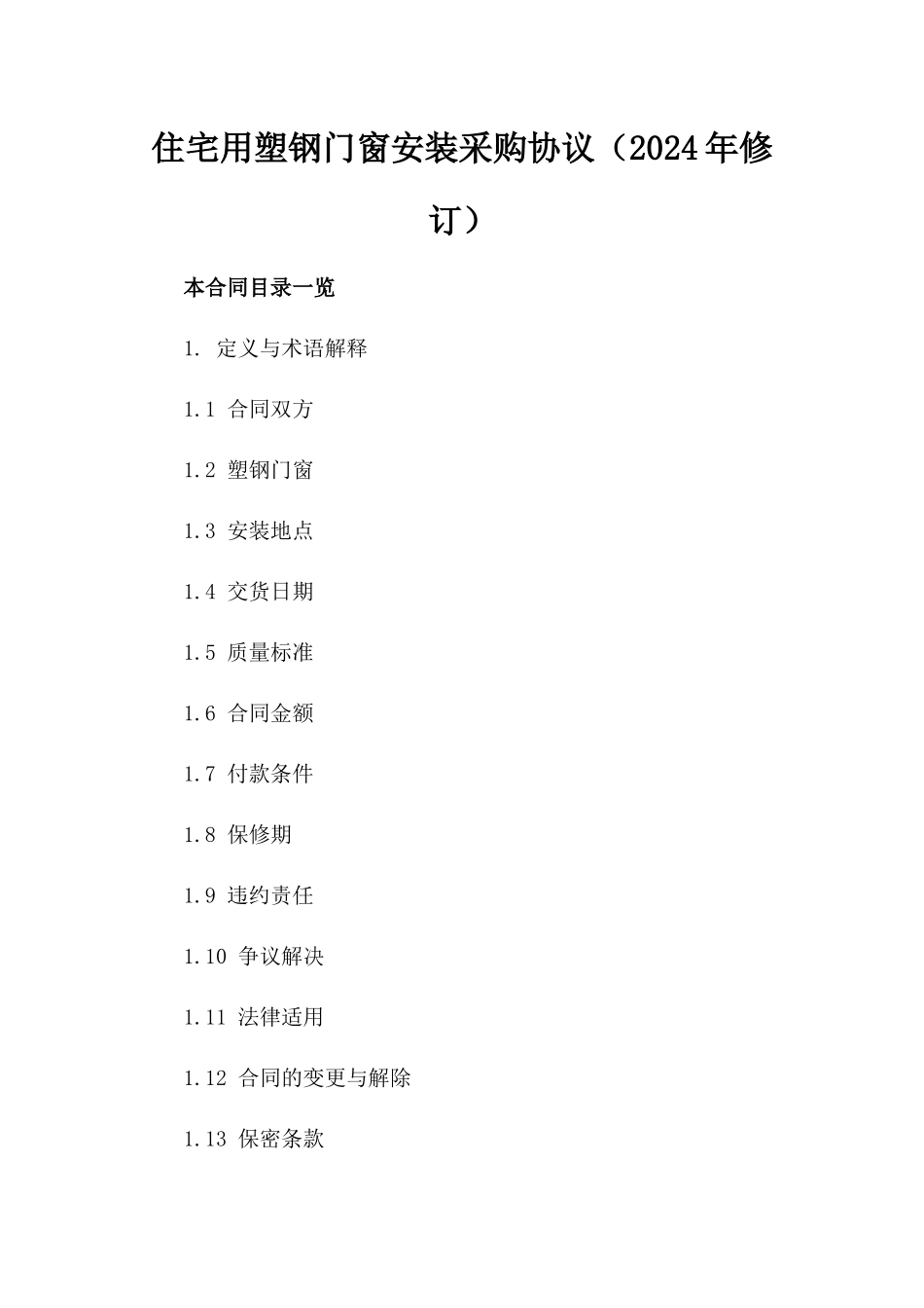 住宅用塑钢门窗安装采购协议（2024年修订）_第2页