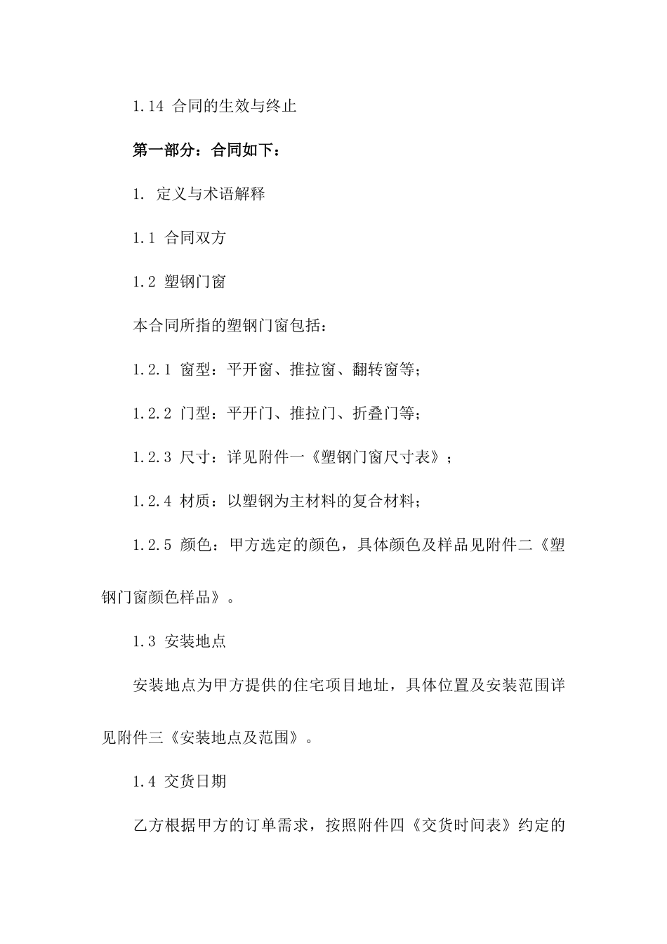 住宅用塑钢门窗安装采购协议（2024年修订）_第3页