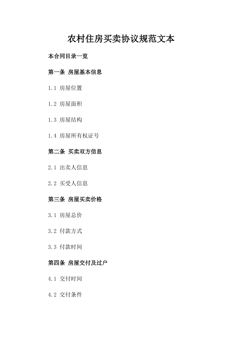 农村住房买卖协议规范文本_第1页