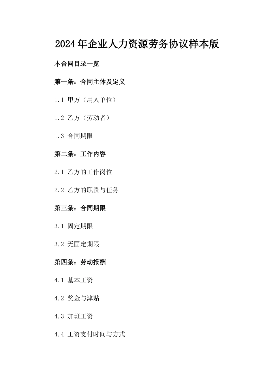 2024年企业人力资源劳务协议样本版_第2页