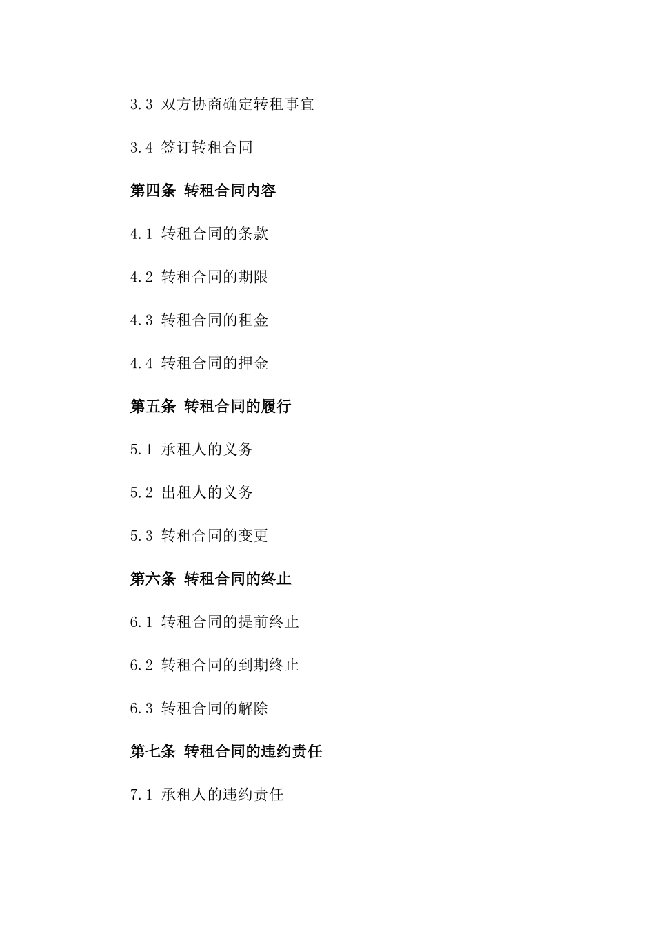 住宅转租条款细则2024年标准版_第2页