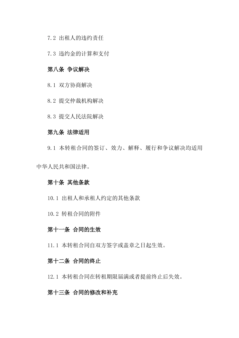 住宅转租条款细则2024年标准版_第3页