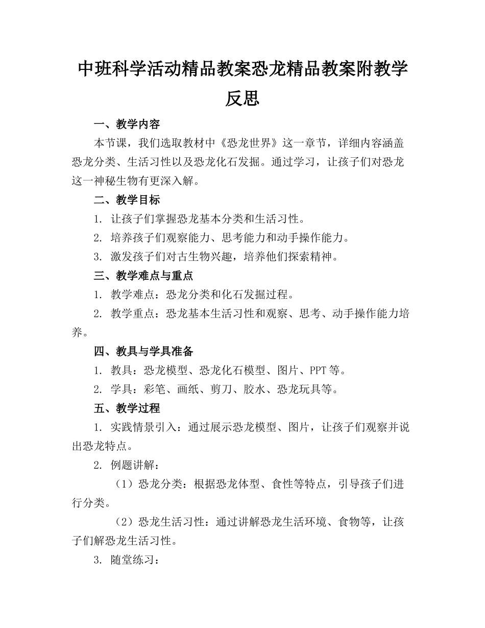中班科学活动精品教案恐龙精品教案附教学反思_第1页