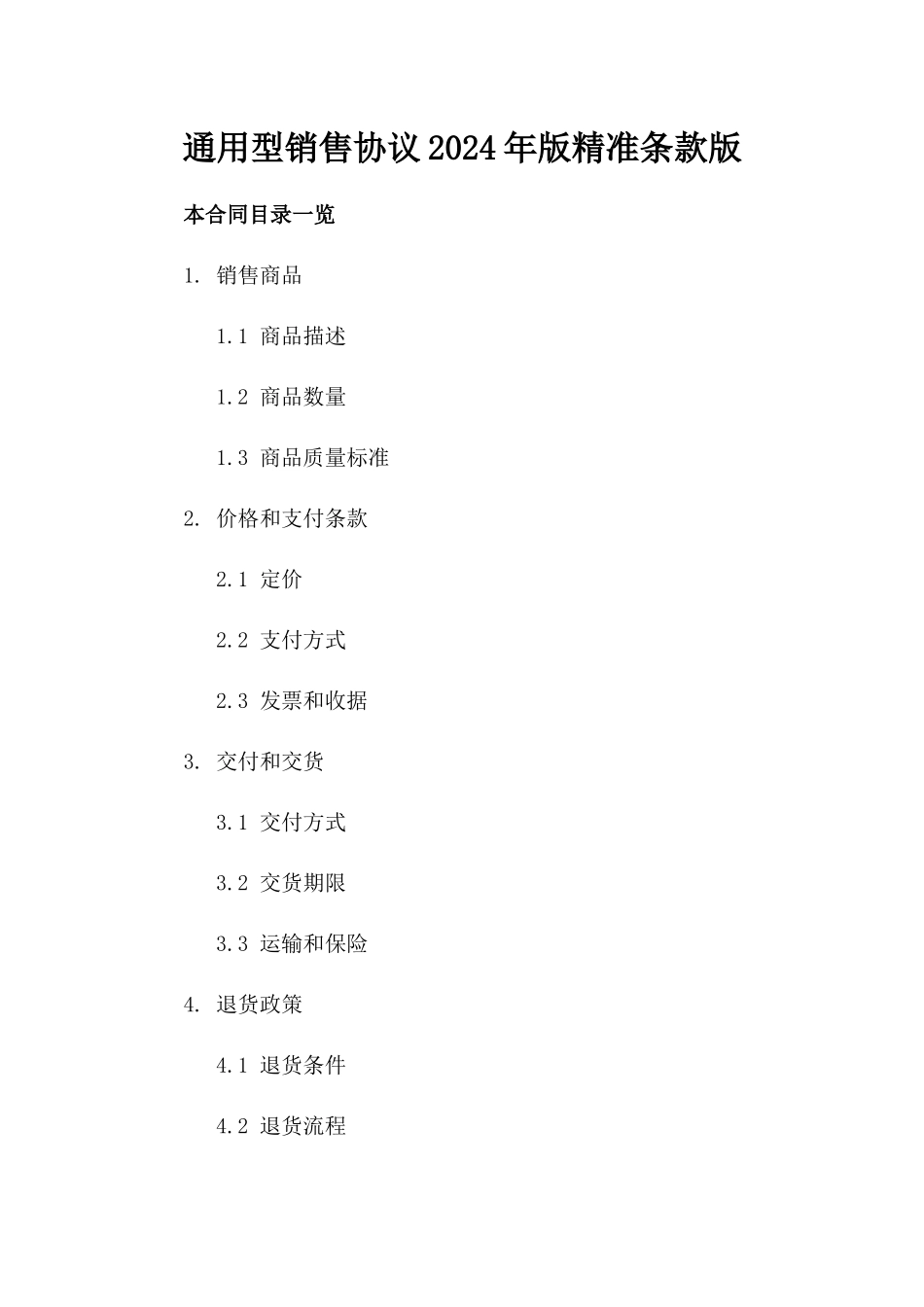 通用型销售协议2024年版精准条款版_第2页