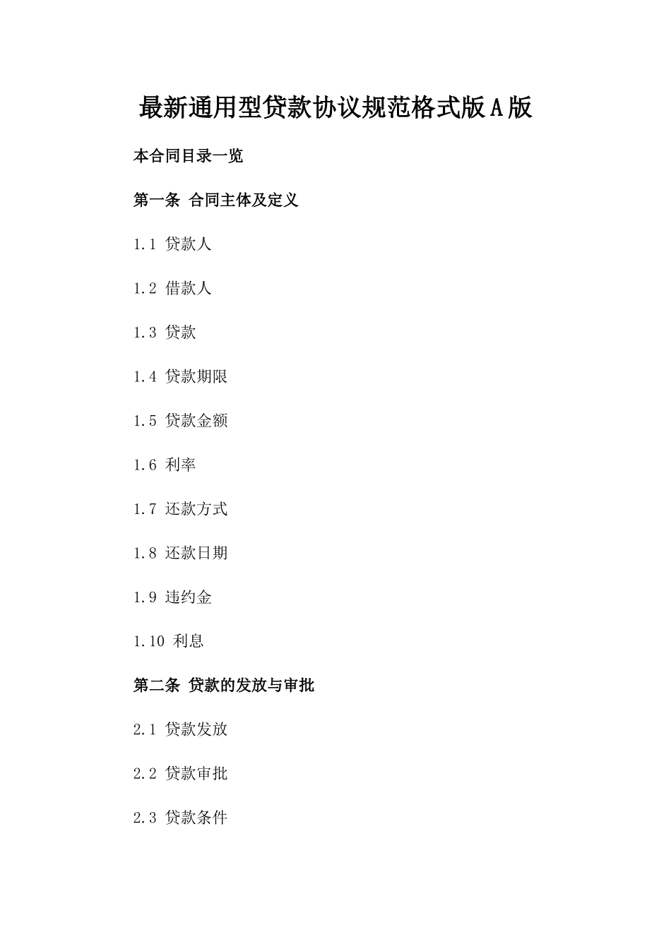 最新通用型贷款协议规范格式版A版_第2页