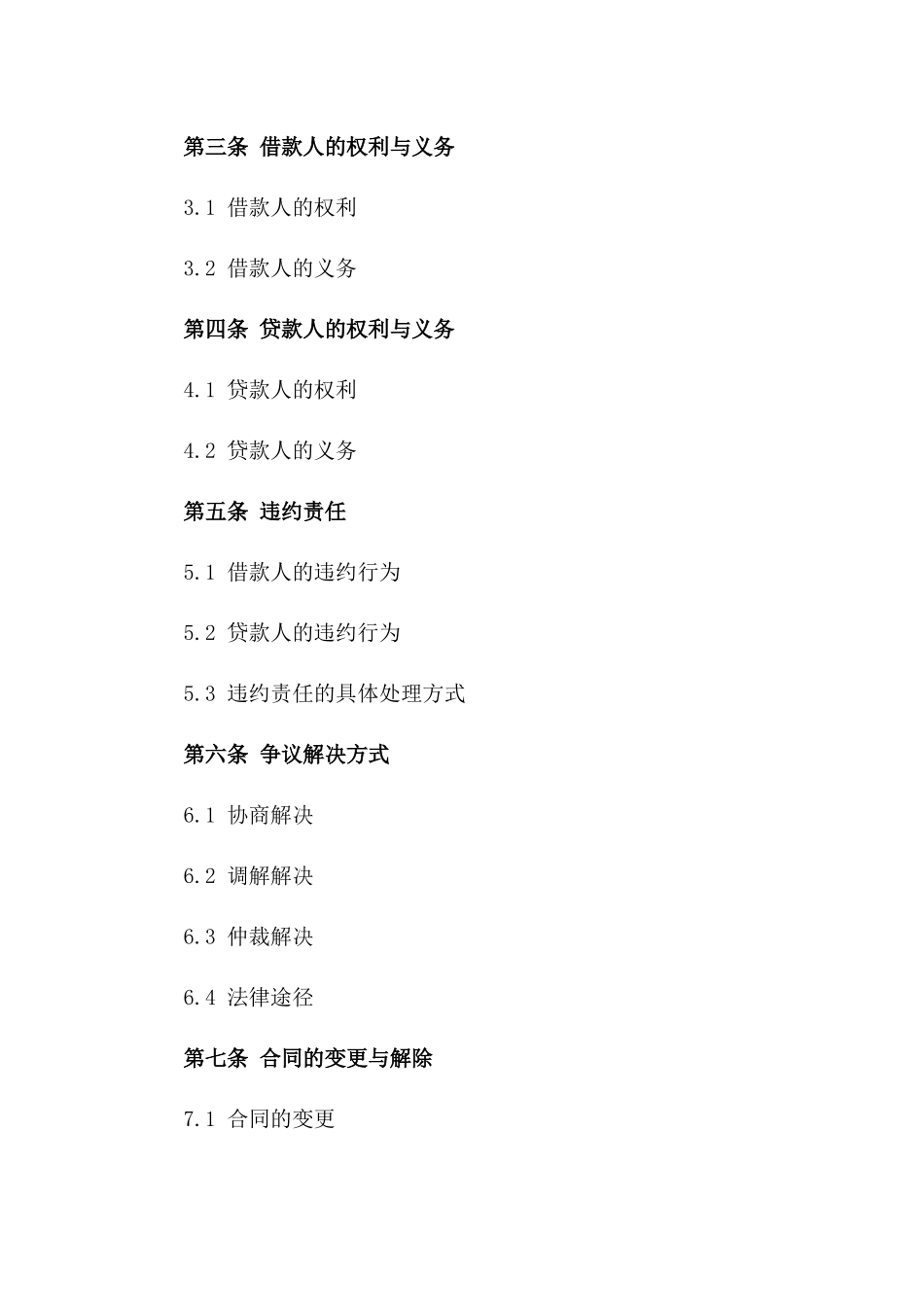 最新通用型贷款协议规范格式版A版_第3页