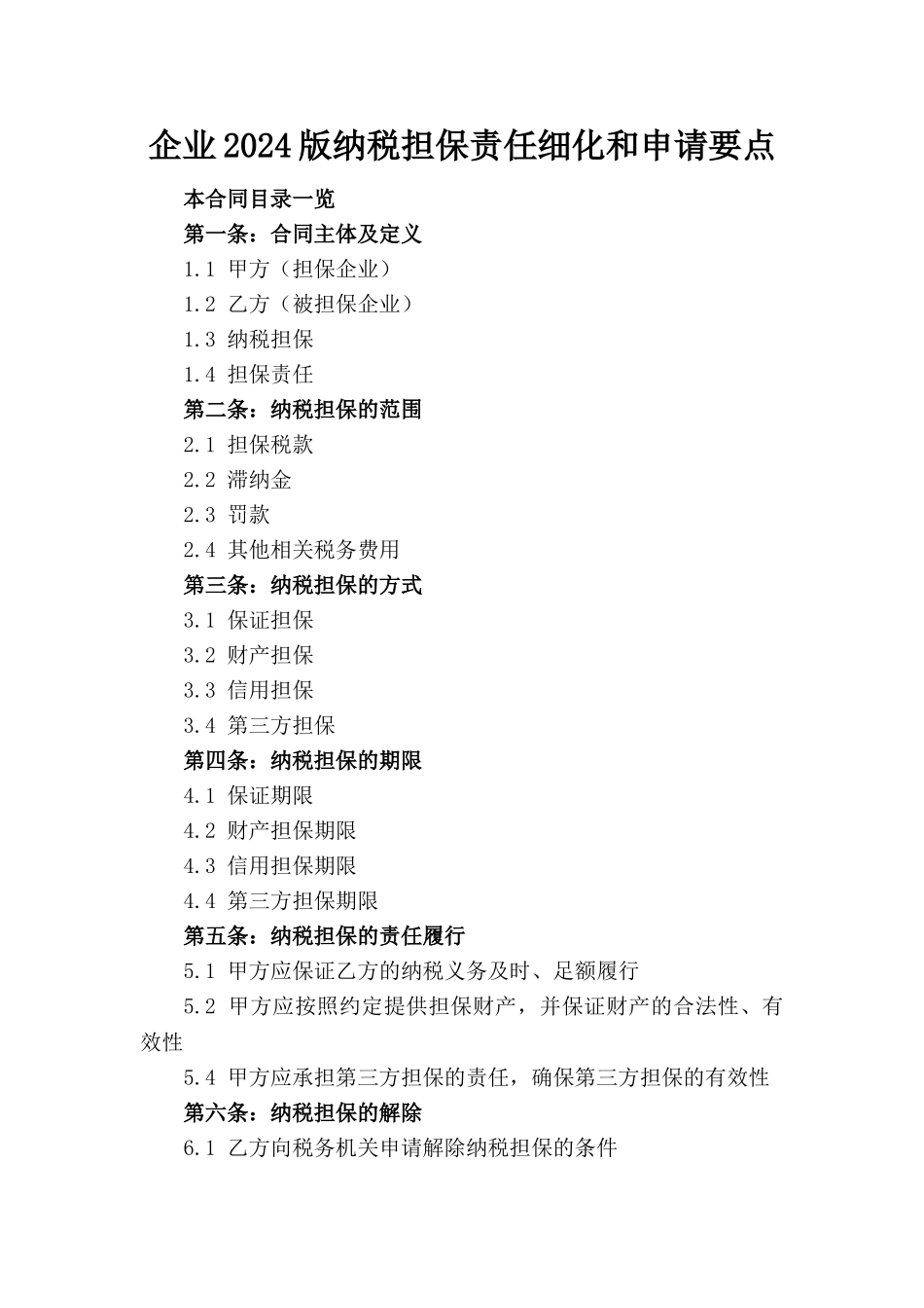 企业2024版纳税担保责任细化和申请要点_第1页