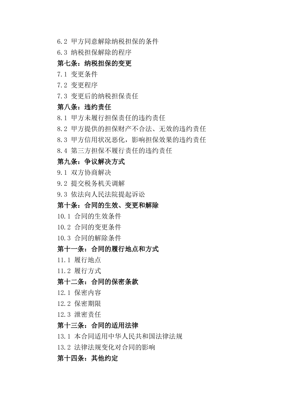 企业2024版纳税担保责任细化和申请要点_第2页