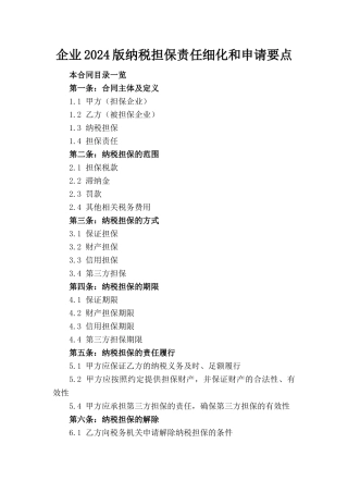 企业2024版纳税担保责任细化和申请要点