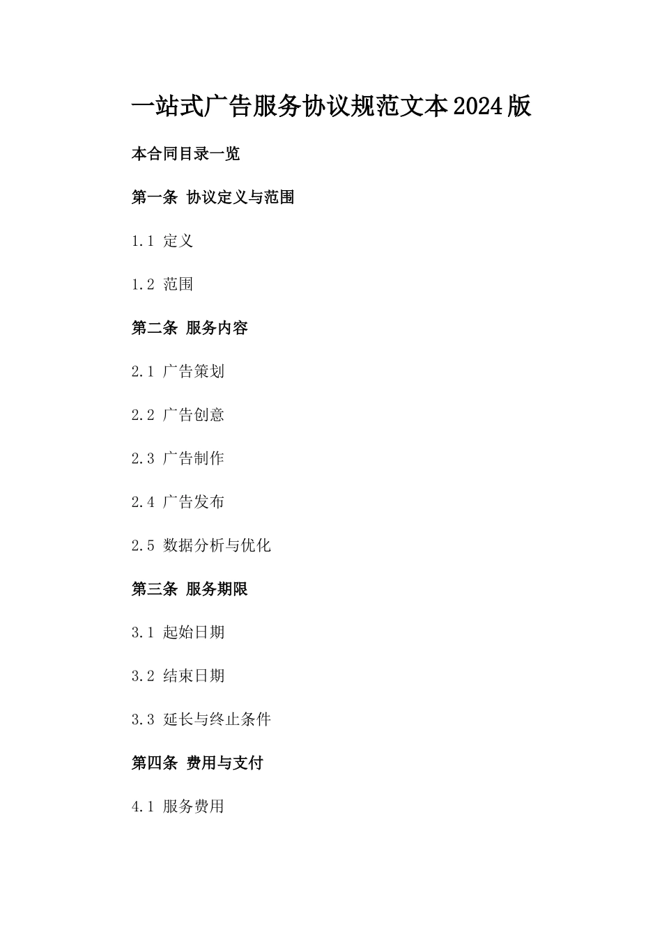 一站式广告服务协议规范文本2024版_第1页