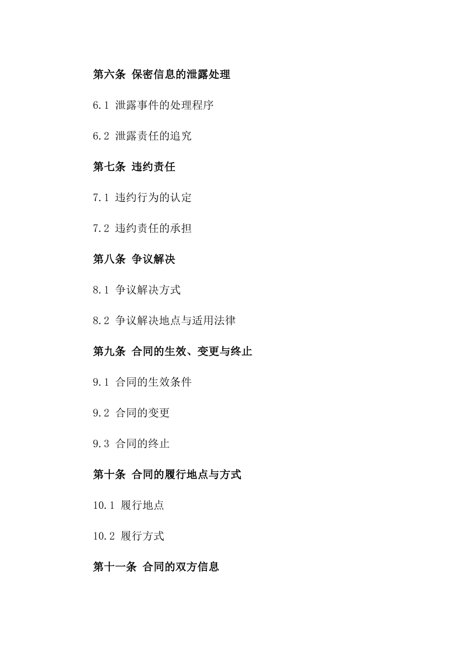 通用型企业信息保密承诺合同一_第3页