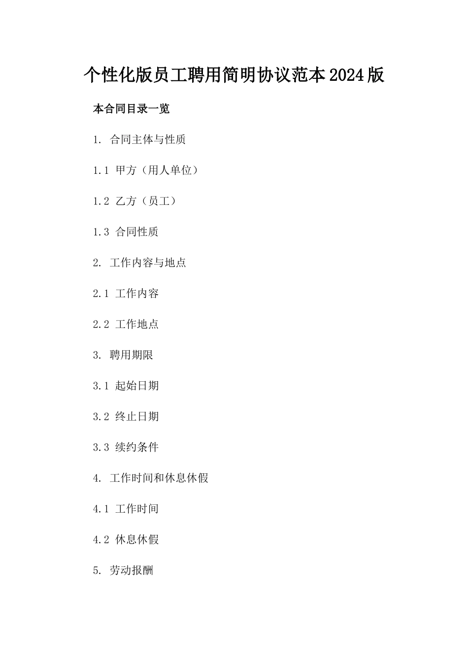 个性化版员工聘用简明协议范本2024版_第2页