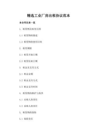 精选工业厂房出租协议范本