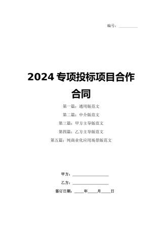 2024专项投标项目合作合同