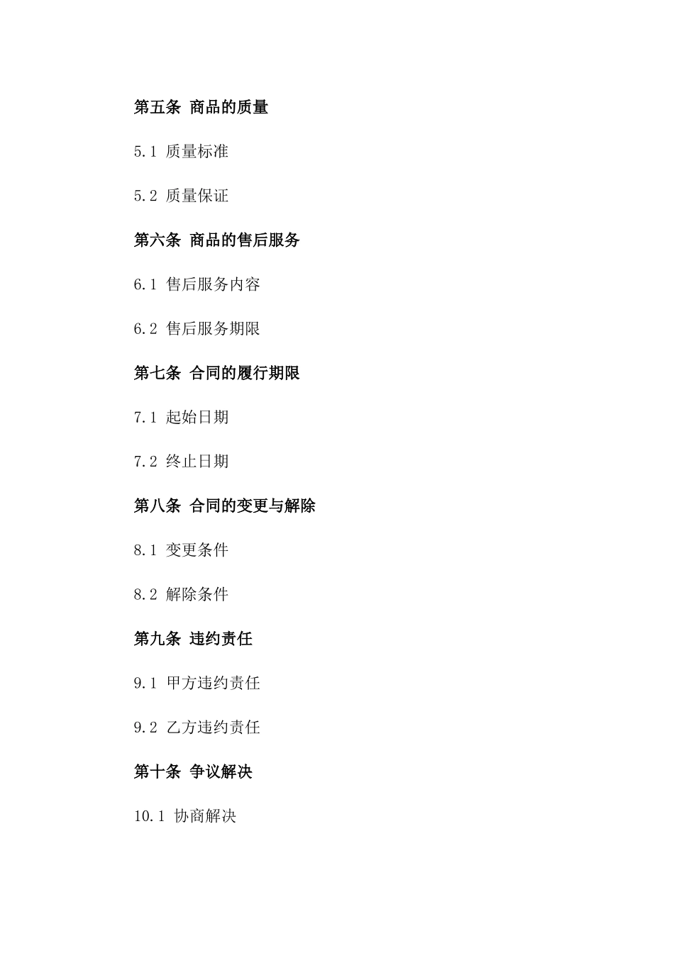 年度商品购销协议规范格式一_第3页