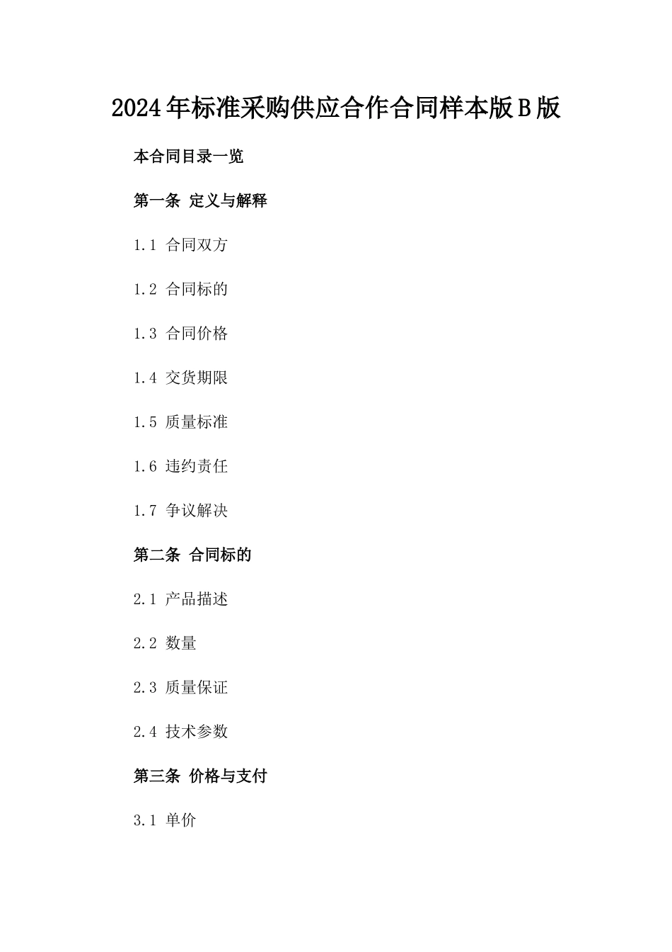 2024年标准采购供应合作合同样本版B版_第2页