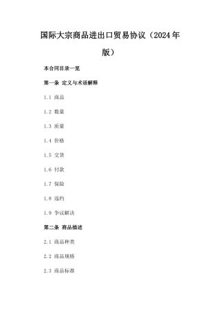 国际大宗商品进出口贸易协议（2024年版）