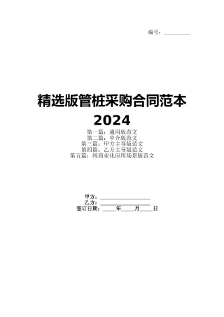 精选版管桩采购合同范本2024(1)