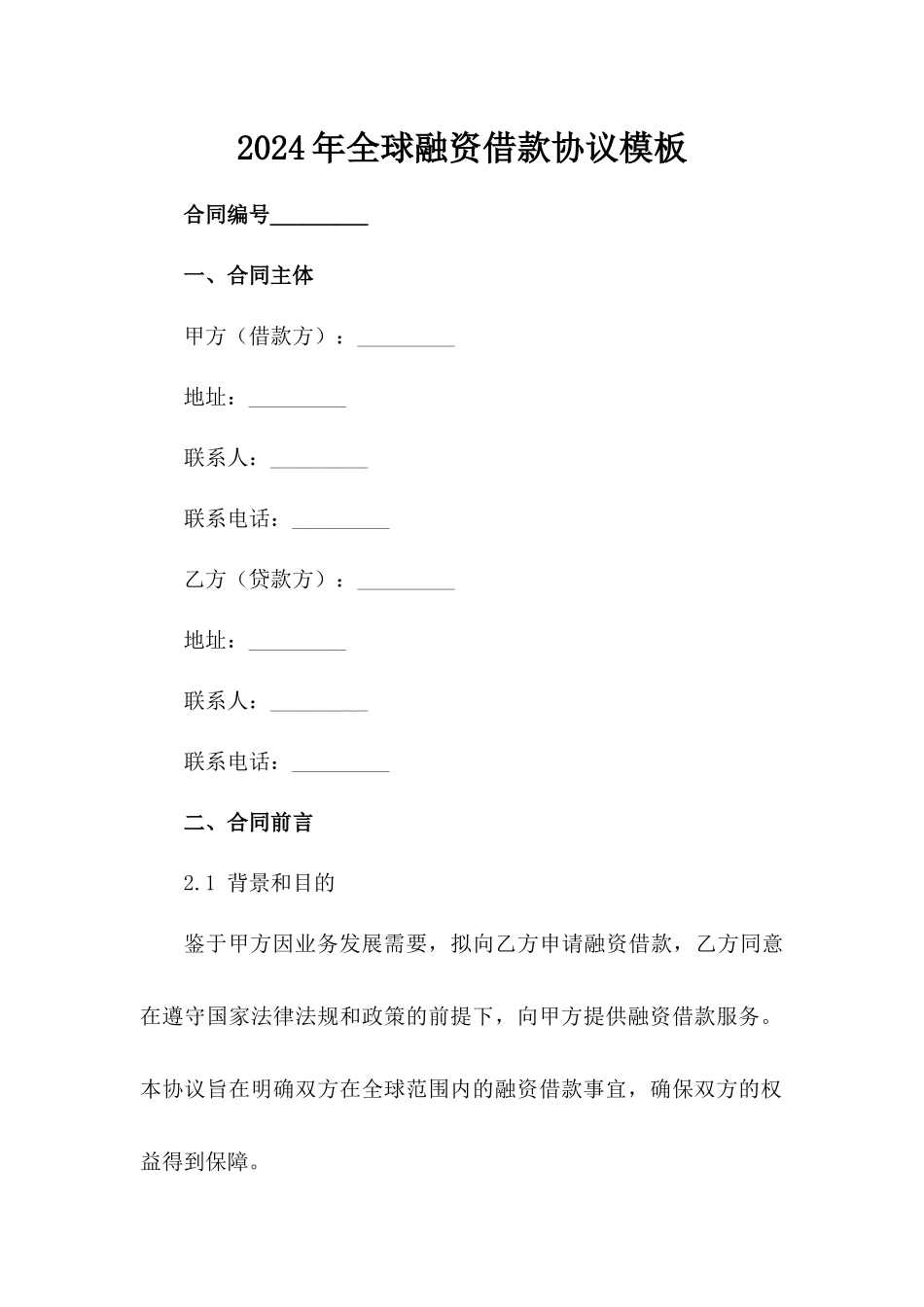 2024年全球融资借款协议模板范例_第2页