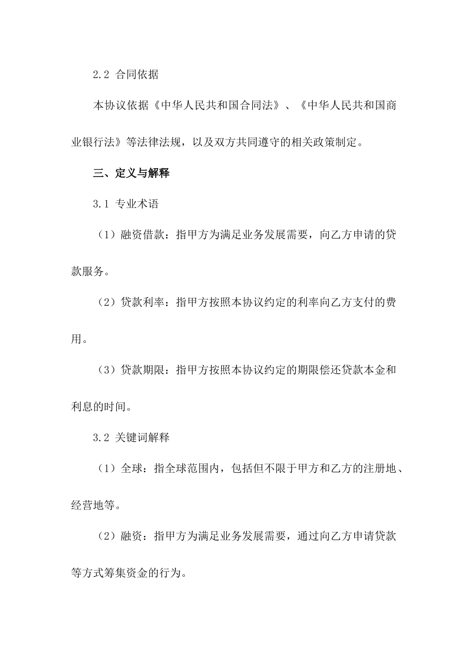 2024年全球融资借款协议模板范例_第3页