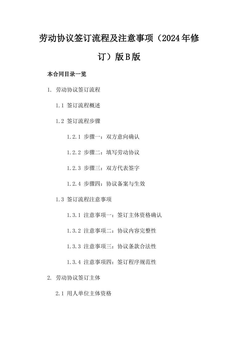 劳动协议签订流程及注意事项（2024年修订）版B版_第2页