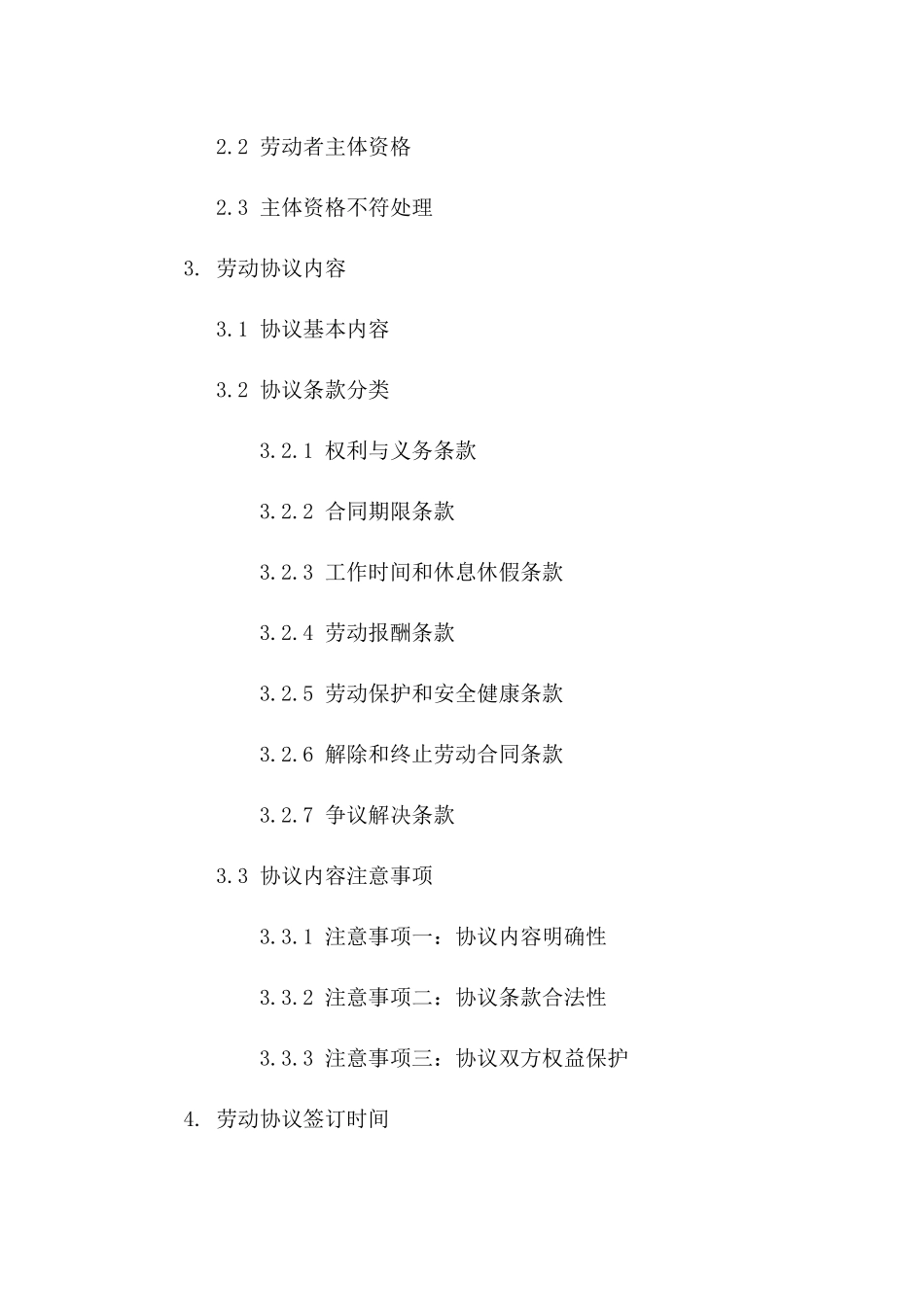 劳动协议签订流程及注意事项（2024年修订）版B版_第3页