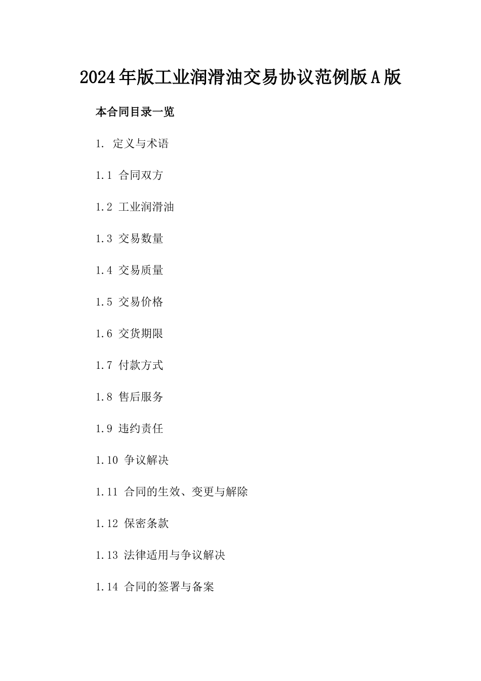 2024年版工业润滑油交易协议范例版A版_第2页