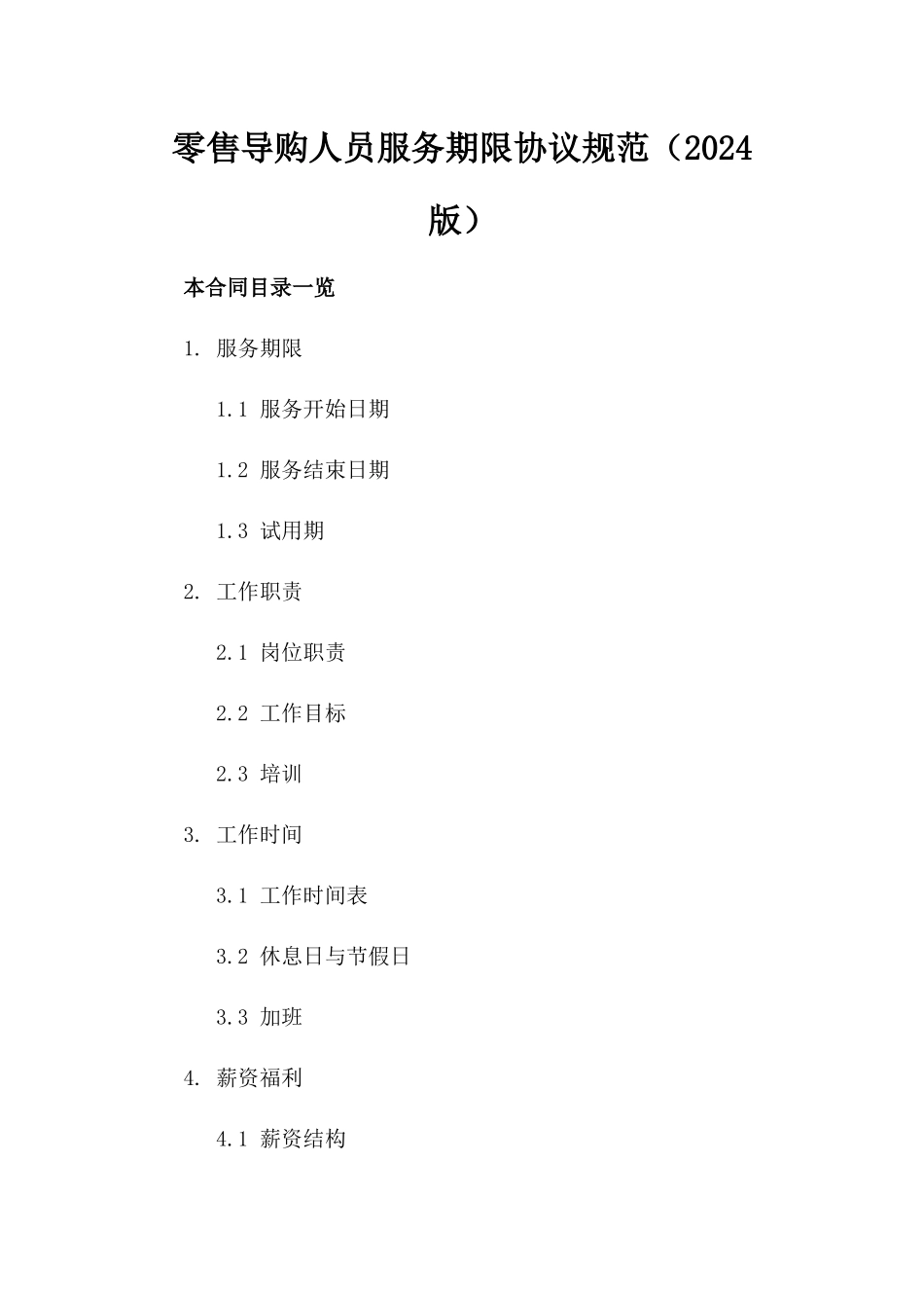 零售导购人员服务期限协议规范（2024版）_第1页