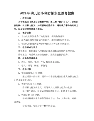 2024年幼儿园小班防暴安全教育教案